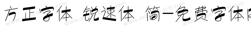 方正字体 锐速体 简字体转换